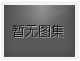 對不起，沒有上一圖集了！