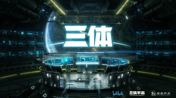 動畫《三體》資料圖?；顒臃焦﹫D