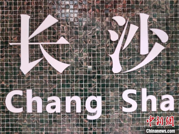“創(chuàng)意之城”長沙迸發(fā)青春活力?！×荷?攝