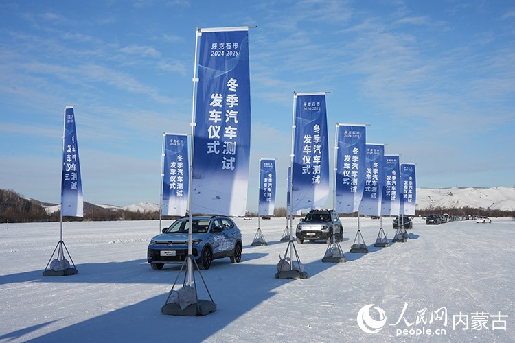 牙克石市2024—2025年汽車測試發(fā)車儀式。人民網(wǎng)記者 趙夢月攝