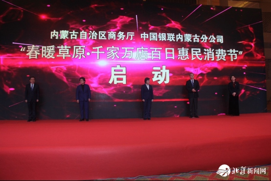 新聞稿：踐行“支付為民”加速消費復蘇，“春暖草原?千家萬店百日惠民消費節(jié)”隆重啟動2020033103231.png