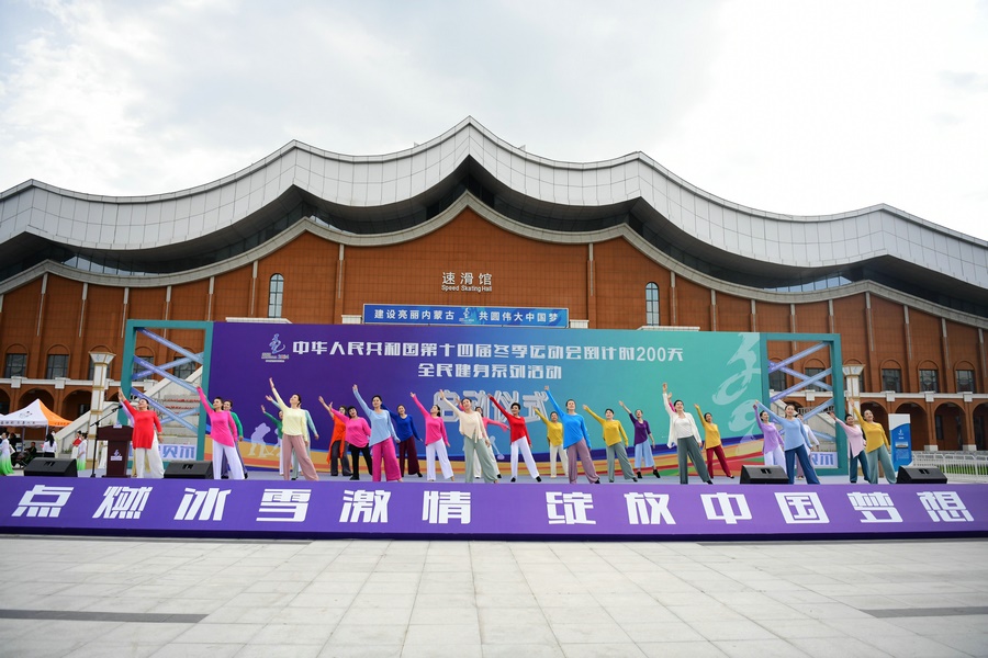 十四冬倒計時200天全民健身系列活動啟動儀式上的健身舞蹈表演。（康文魁 攝）.jpg