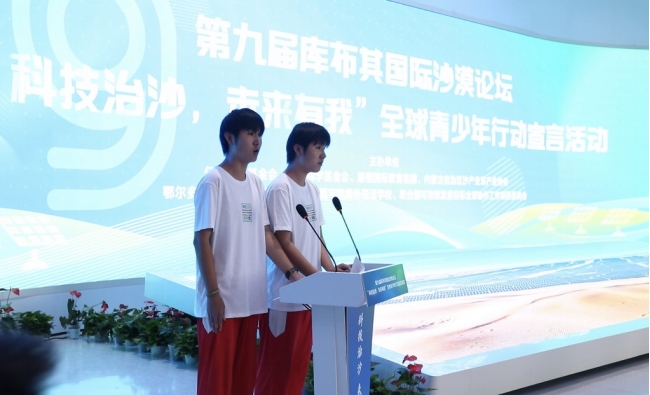 0828青少年倡議落實(shí)第九屆庫布其國(guó)際沙漠論壇成果08281360.png