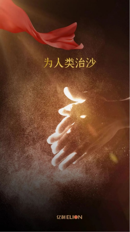 世界地球日，不忘治沙人12.png