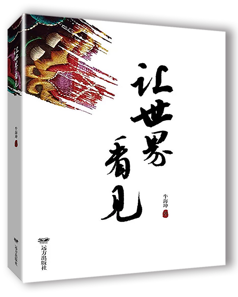 《讓世界看見》，牛海坤著.png