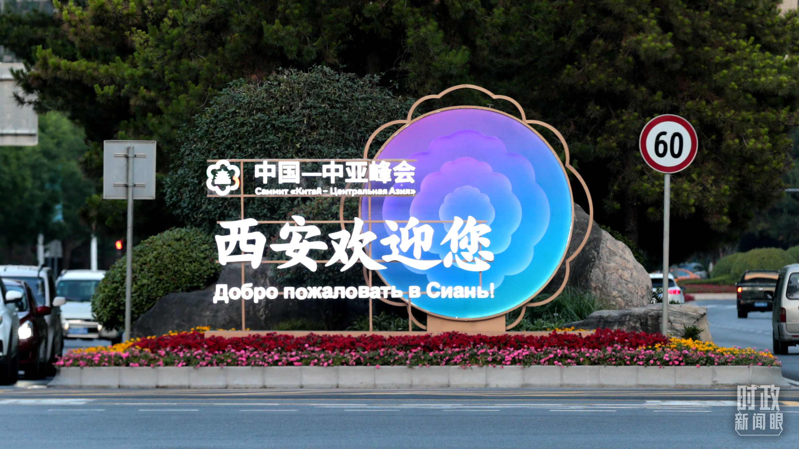 △中國(guó)－中亞峰會(huì)召開(kāi)在即，西安街頭的歡迎標(biāo)語(yǔ)醒目。（圖／視覺(jué)中國(guó)）