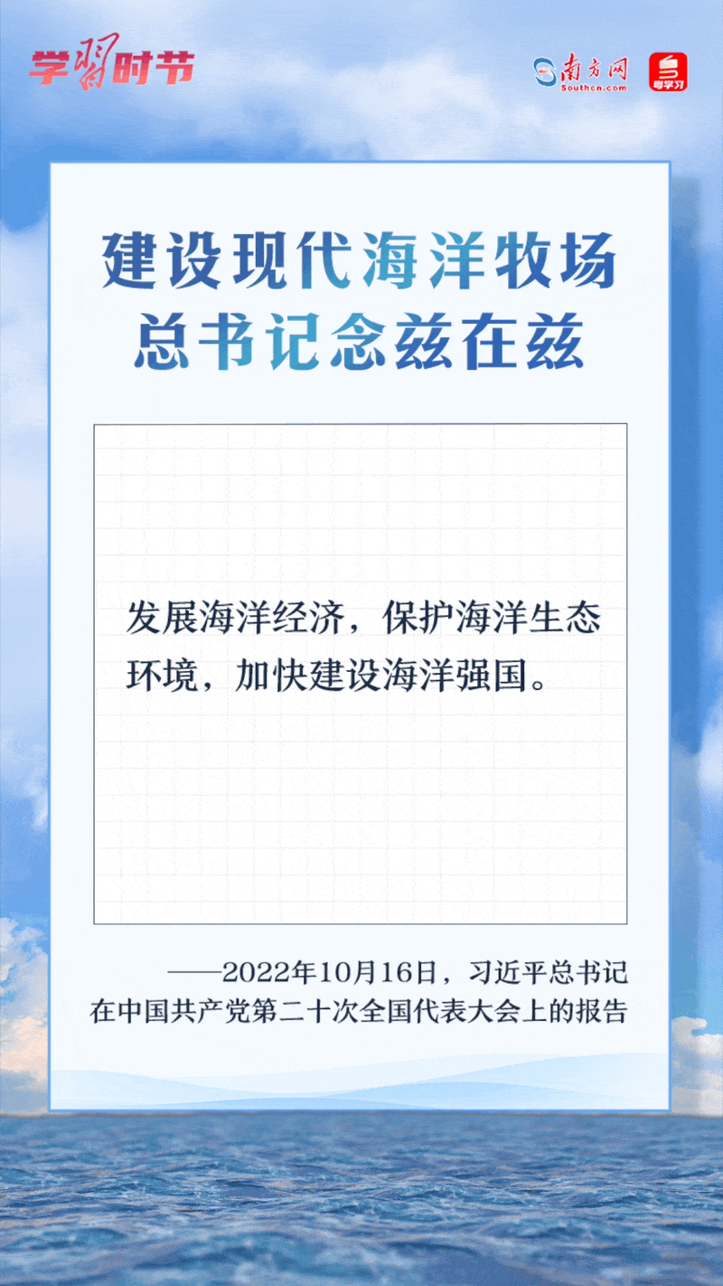 學(xué)習(xí)時(shí)節(jié)丨建設(shè)現(xiàn)代海洋牧場(chǎng)，總書(shū)記念茲在茲