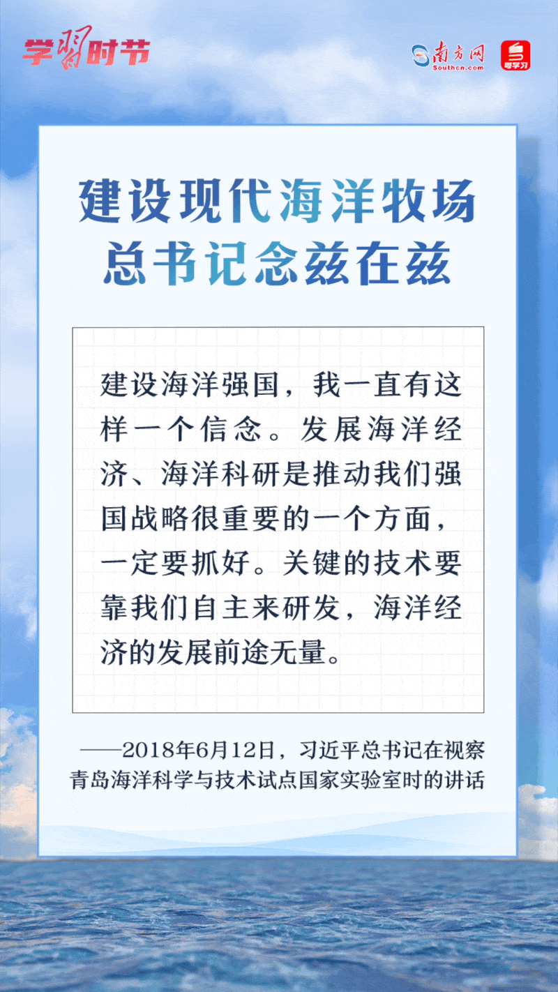 學(xué)習(xí)時(shí)節(jié)丨建設(shè)現(xiàn)代海洋牧場(chǎng)，總書(shū)記念茲在茲