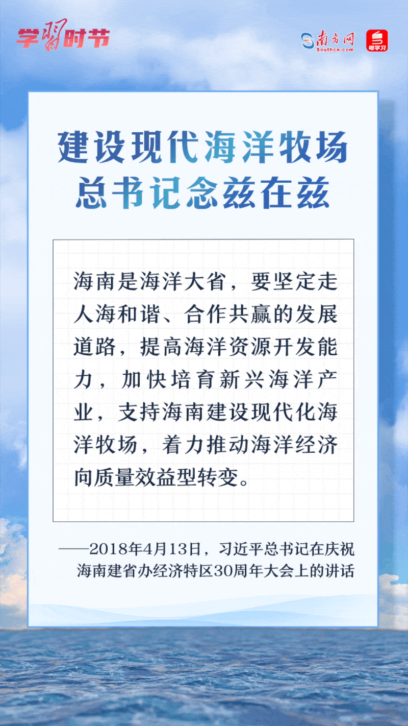 學(xué)習(xí)時(shí)節(jié)丨建設(shè)現(xiàn)代海洋牧場(chǎng)，總書(shū)記念茲在茲