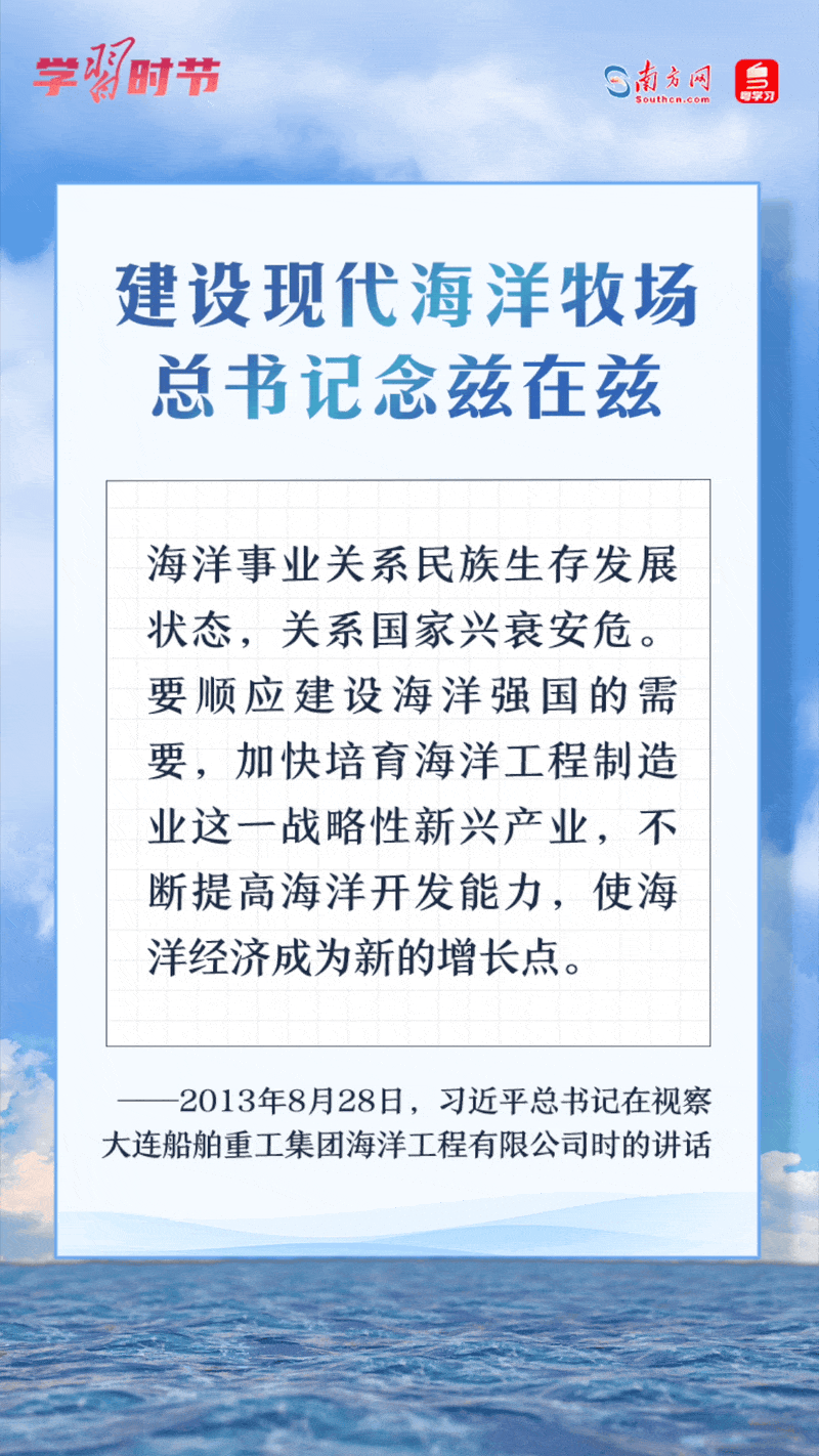 學(xué)習(xí)時(shí)節(jié)丨建設(shè)現(xiàn)代海洋牧場(chǎng)，總書(shū)記念茲在茲