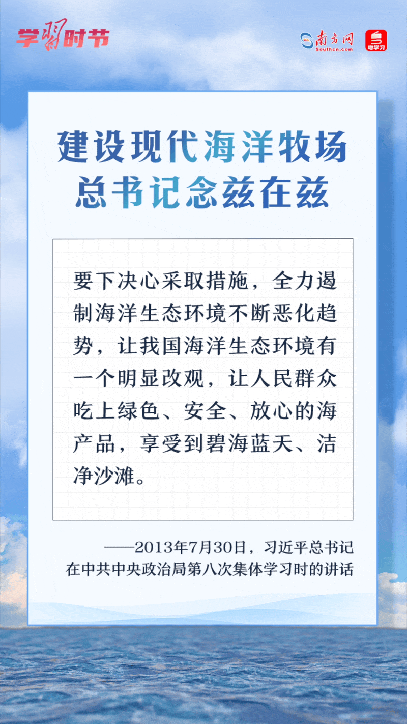 學(xué)習(xí)時(shí)節(jié)丨建設(shè)現(xiàn)代海洋牧場(chǎng)，總書(shū)記念茲在茲