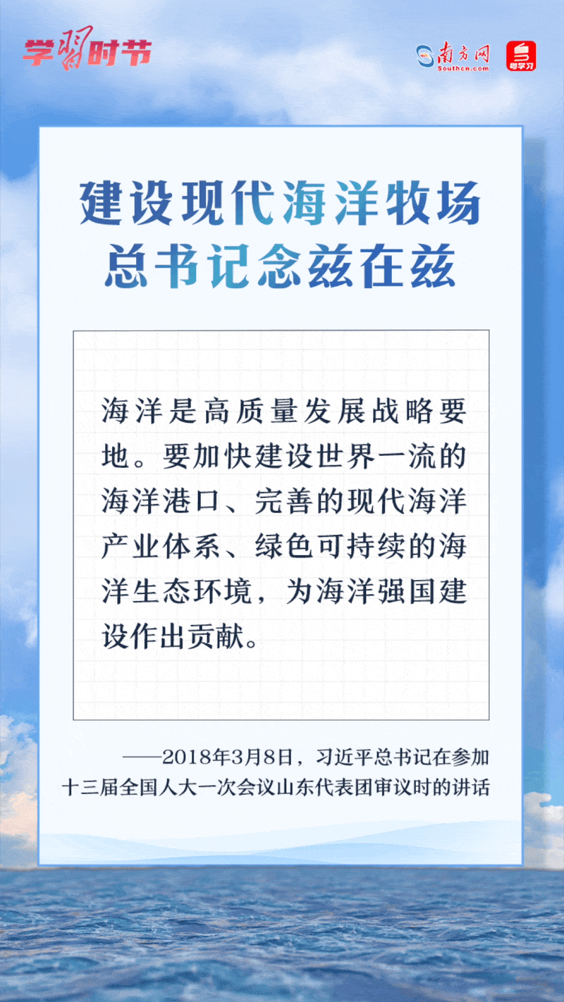 學(xué)習(xí)時(shí)節(jié)丨建設(shè)現(xiàn)代海洋牧場(chǎng)，總書(shū)記念茲在茲