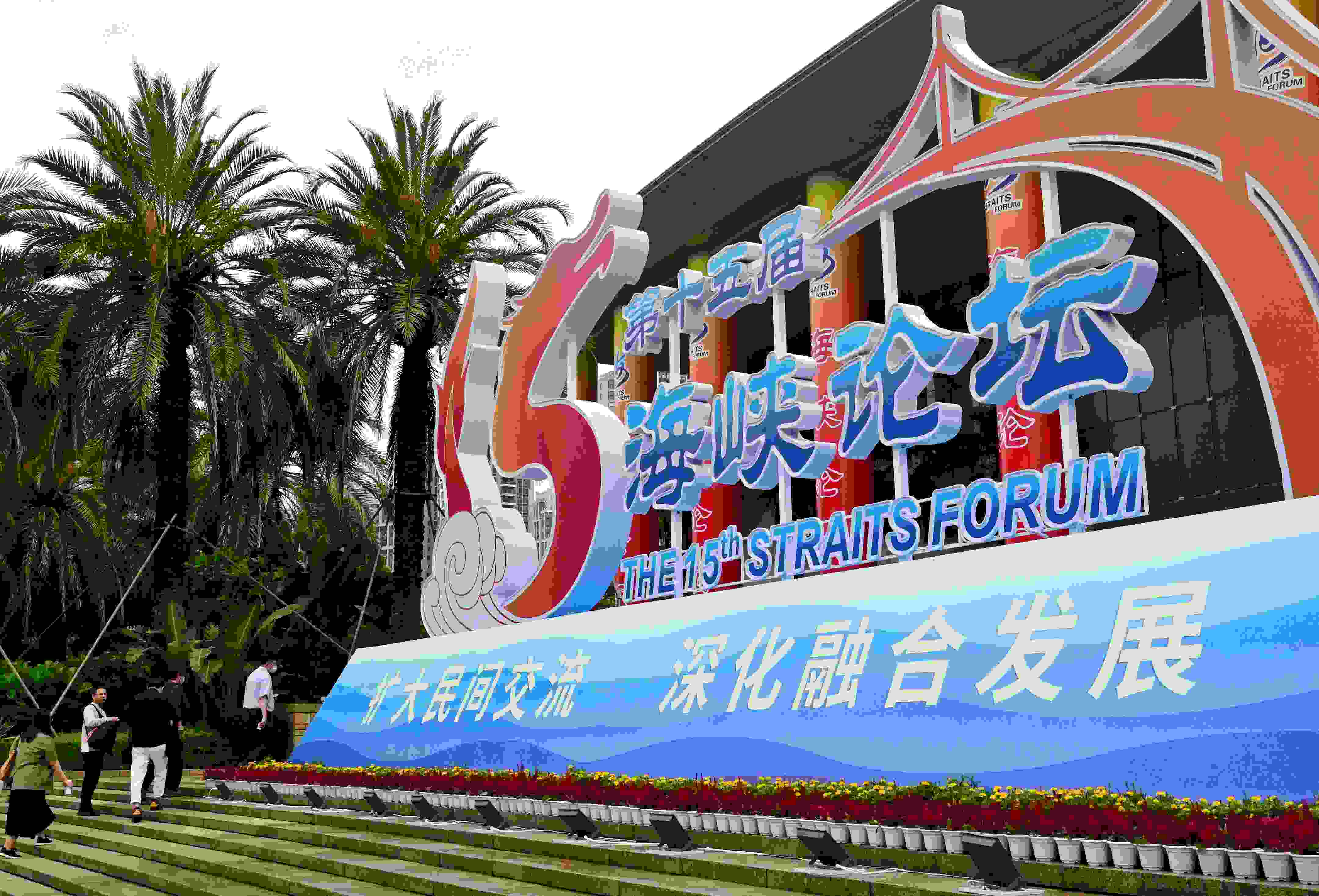 這是6月17日拍攝的第十五屆海峽論壇大會舉辦地外景。