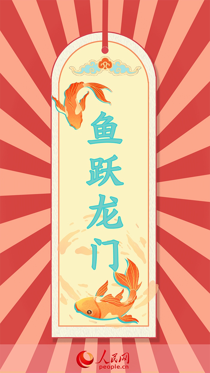 放榜簽魚(yú)躍龍門(mén)