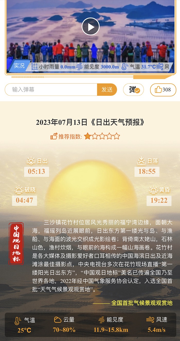 花竹日出氣象服務界面。
