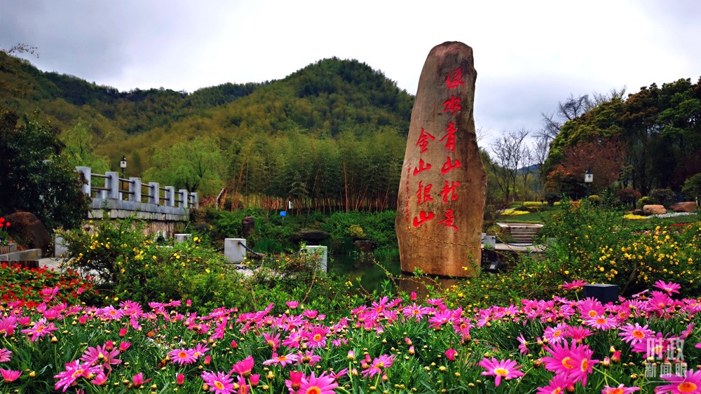 浙江余村。2005年8月，時任浙江省委書記習(xí)近平在這里考察時首次提出“綠水青山就是金山銀山”。（總臺央視記者張曉鵬拍攝）