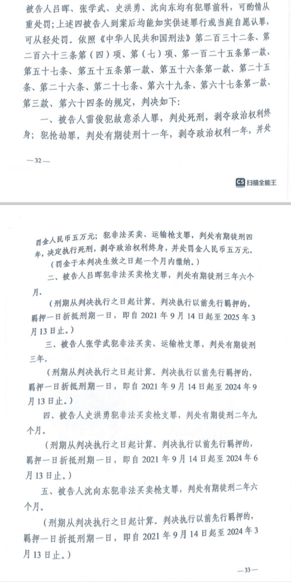 經(jīng)武漢市中院一審，雷俊因槍殺律師后劫車逃跑，犯故意殺人罪、搶劫罪、非法買賣、運輸槍支罪，數(shù)罪并罰被判處死刑。澎湃新聞記者 謝寅宗 圖