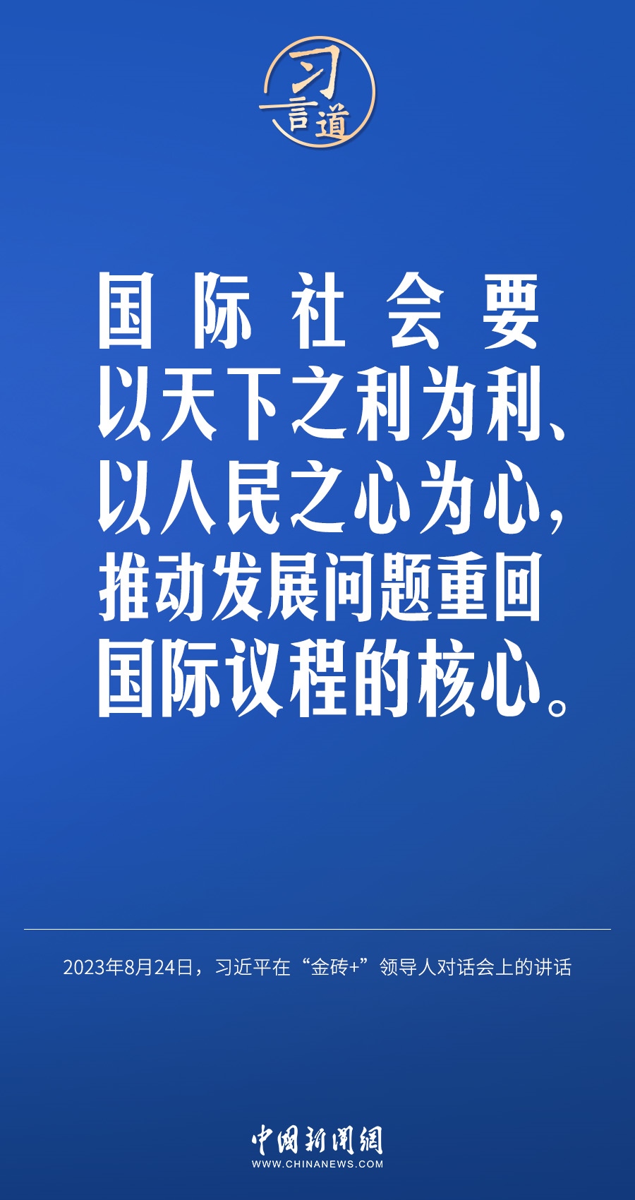 習(xí)言道｜國(guó)際社會(huì)要以天下之利為利、以人民之心為心