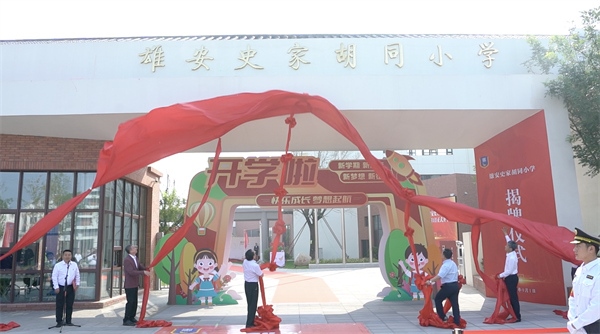 9月1日上午，雄安史家胡同小學(xué)正式揭牌。