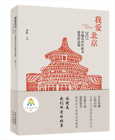 《我愛北京——2023全球青少年征文優(yōu)秀作品集》封面。北京出版集團(tuán)供圖