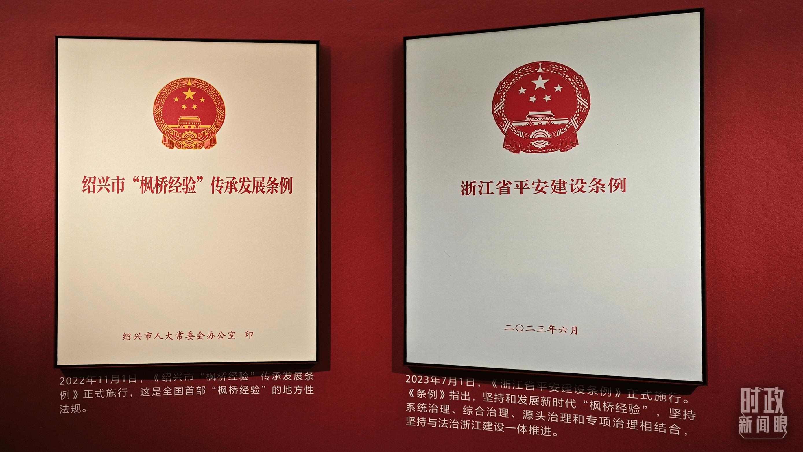 △楓橋經(jīng)驗陳列館展示的當(dāng)?shù)叵嚓P(guān)條例。（總臺央視記者郁振一拍攝）