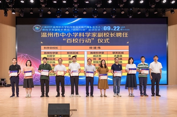 科學(xué)家副校長聘任“百校行動”啟動儀式。溫州市教育局供圖
