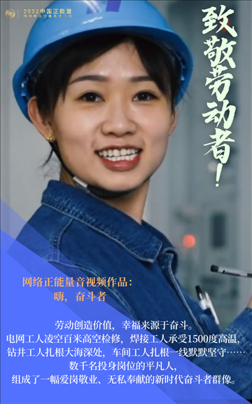 【海報(bào)】2022中國(guó)正能量：匯聚點(diǎn)點(diǎn)微光，照亮前行之路