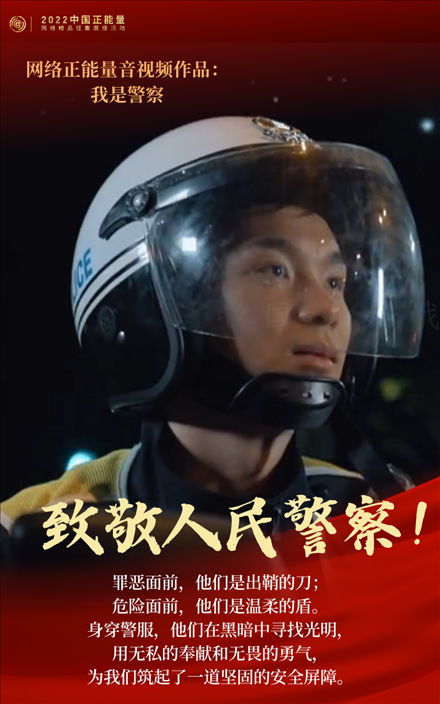【海報(bào)】2022中國(guó)正能量：匯聚點(diǎn)點(diǎn)微光，照亮前行之路