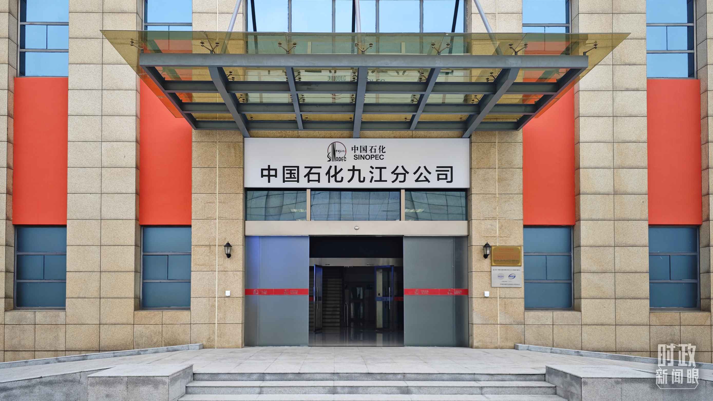 △中國(guó)石化九江分公司。（總臺(tái)央視記者彭漢明拍攝）