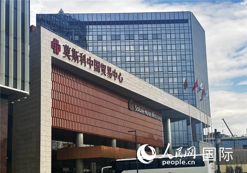 圖為莫斯科中國(guó)貿(mào)易中心。人民網(wǎng)記者 申佳平攝