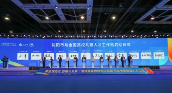 論壇期間，沈陽與全國高校共建人才工作站啟動(dòng)。主辦單位供圖