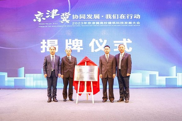  北京建筑大學(xué)中國(guó)式城鄉(xiāng)現(xiàn)代化研究院揭牌成立。校方供圖