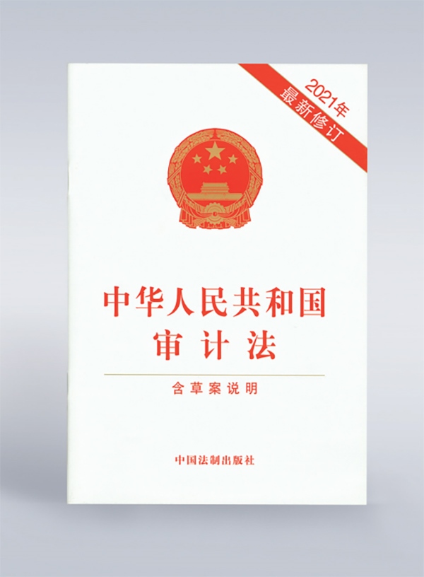 1994年，《中華人民共和國審計法》頒布，并在2006年、2021年進行了兩次修訂。