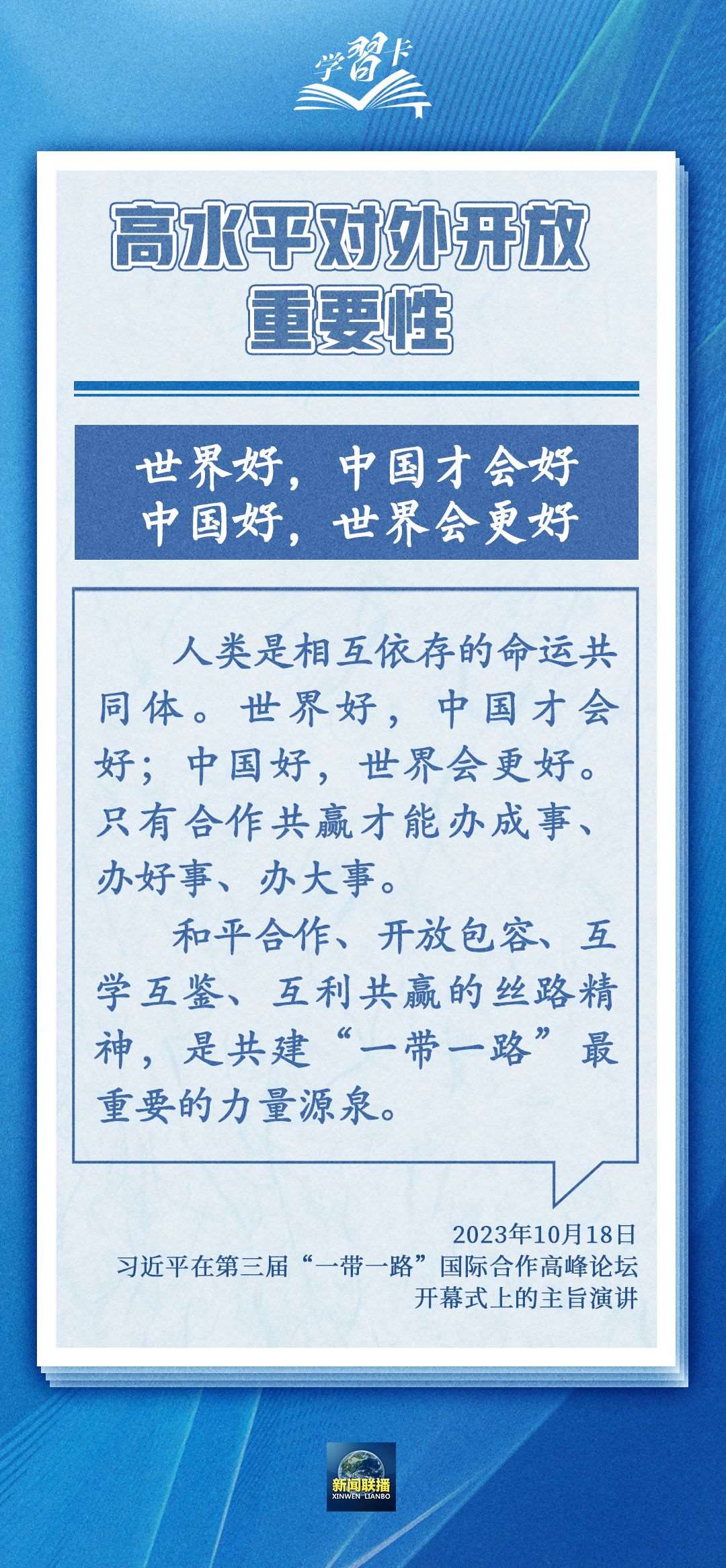 學(xué)習(xí)卡丨世界好，中國(guó)才會(huì)好；中國(guó)好，世界會(huì)更好