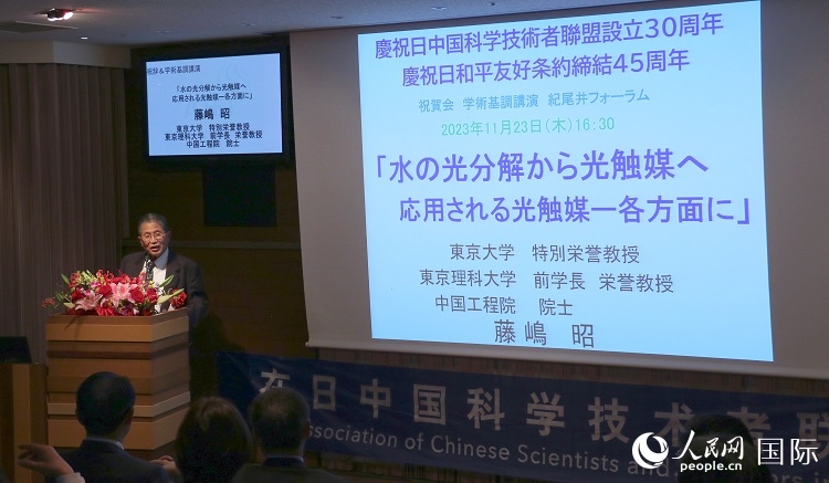 東京理科大學(xué)原校長藤島昭發(fā)表致辭并作學(xué)術(shù)演講。人民網(wǎng) 許可攝