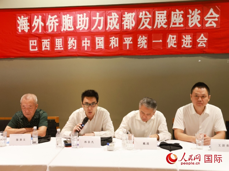 巴西里約中國和平統(tǒng)一促進(jìn)會(huì)會(huì)長林非凡（左二）在座談會(huì)上發(fā)言。人民網(wǎng)記者 陳海琪攝