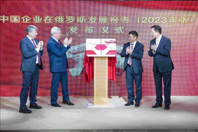 《中資企業(yè)在俄羅斯發(fā)展報(bào)告（2023）》正式發(fā)布。駐俄羅斯使館供圖