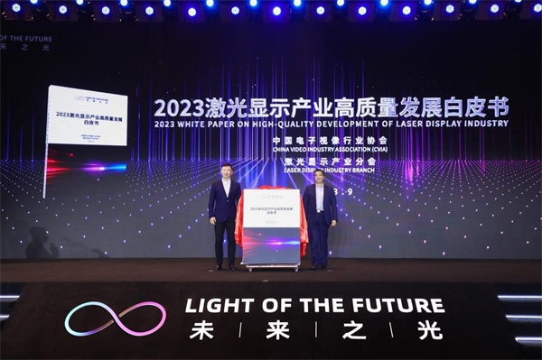 圖為《2023 激光顯示產(chǎn)業(yè)高質(zhì)量發(fā)展白皮書》發(fā)布。（受訪者供圖）
