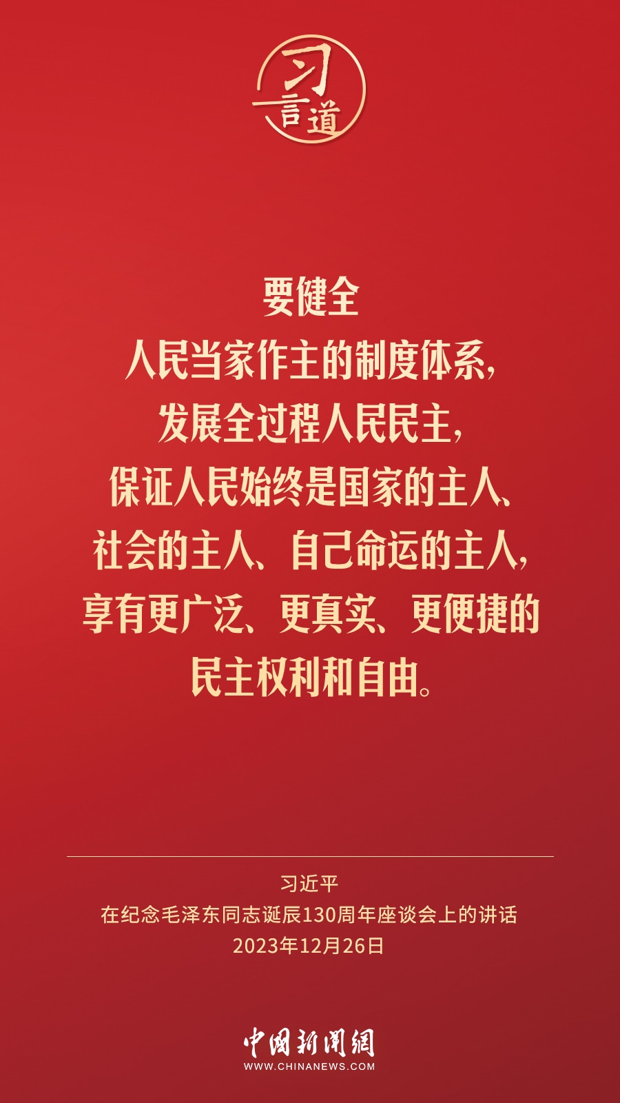 習(xí)言道｜人民，只有人民，才是創(chuàng)造世界歷史的動力