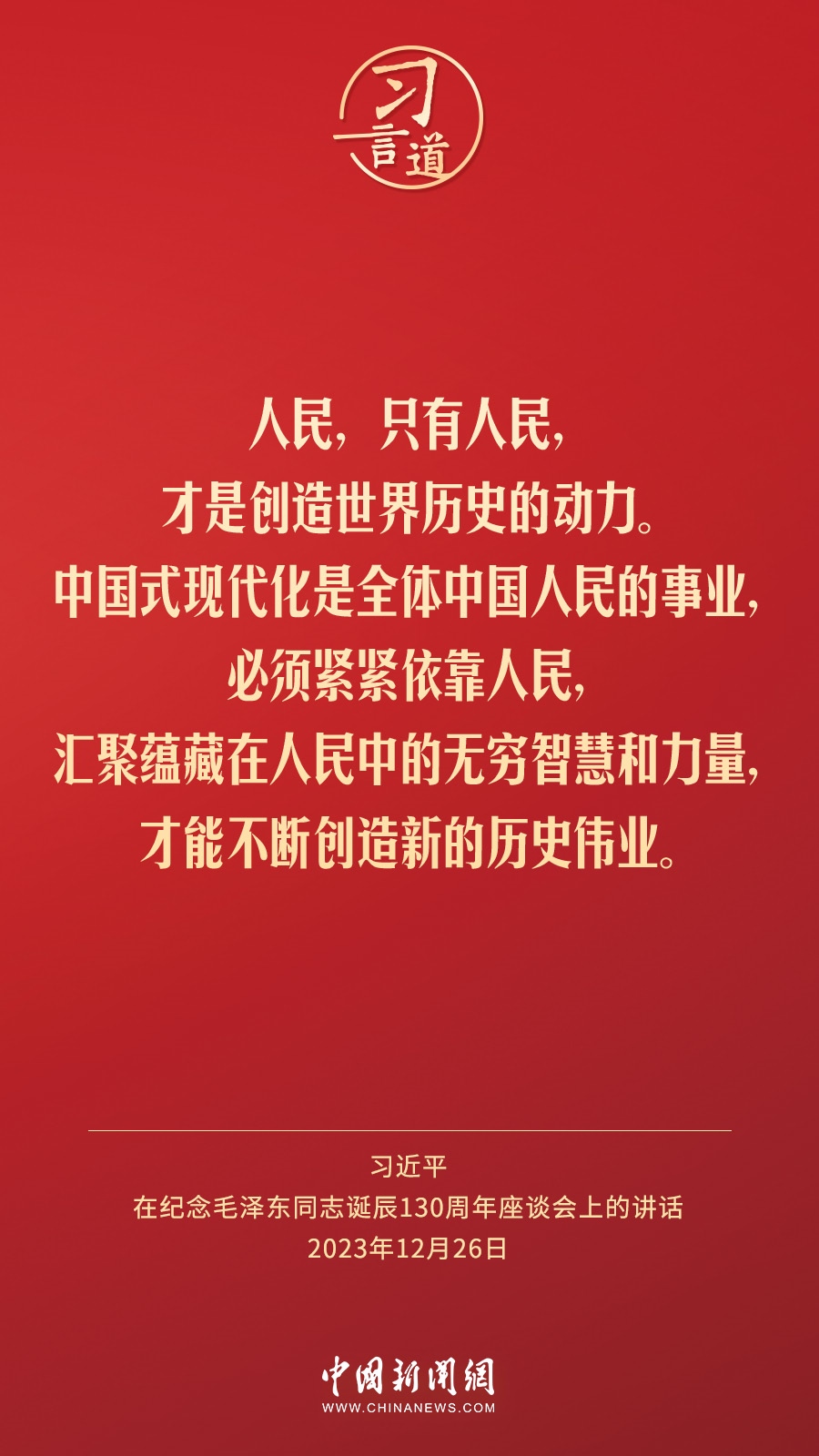習(xí)言道｜人民，只有人民，才是創(chuàng)造世界歷史的動力