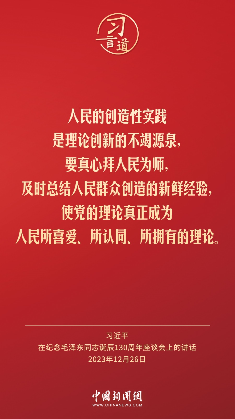 習(xí)言道｜人民，只有人民，才是創(chuàng)造世界歷史的動力