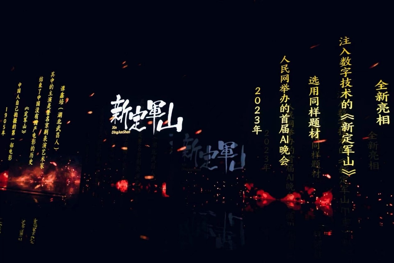 跨次元表演《新定軍山》。主辦方供圖