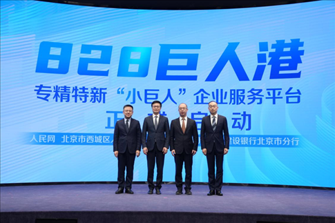 828巨人港·專精特新“小巨人”企業(yè)服務平臺啟動儀式。 人民網記者 翁奇羽攝