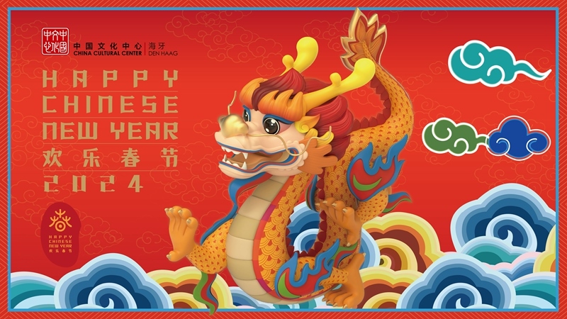 圖為在海牙中國文化中心推出的2024年“歡樂春節(jié)”宣傳海報(bào)。（中國駐荷蘭大使館供圖）