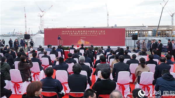 2月2日上午，2025年日本大阪世博會中國館開工儀式在大阪濱水夢洲世博園區(qū)舉辦。人民網(wǎng) 蔣曉辰攝