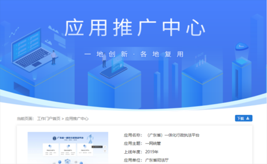 “粵執(zhí)法”獲得國家政務(wù)服務(wù)平臺展示推介。