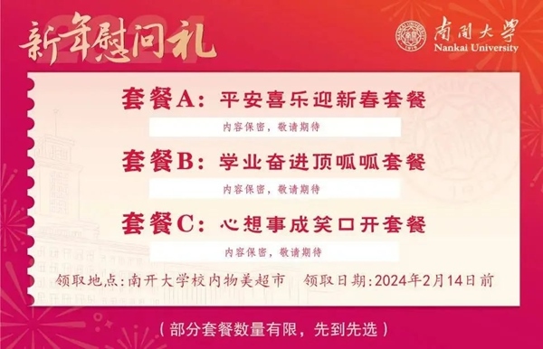 南開大學(xué)推出美食暖胃餐券。校方供圖