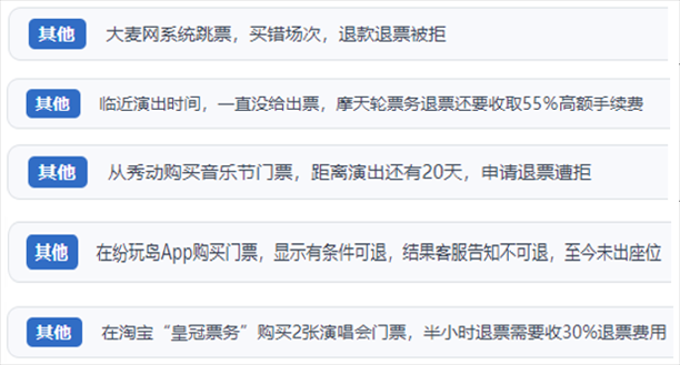 “人民投訴”用戶吐槽“一刀切”不退票、平臺(tái)跳票、“早鳥票”欺詐等線上演出票務(wù)不規(guī)范現(xiàn)象。（“人民投訴”平臺(tái)截圖）