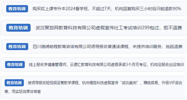 “人民投訴”用戶舉報(bào)機(jī)構(gòu)虛假宣傳包過(guò)包拿證、虛假承諾收益效果、課程服務(wù)貨不對(duì)板、退款難等在線教培亂象。（“人民投訴”平臺(tái)截圖）