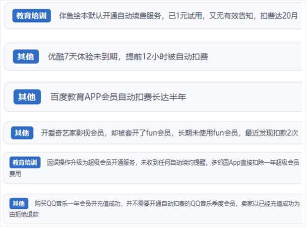 “人民投訴”用戶投訴部分App未征得用戶同意擅自開啟自動(dòng)扣續(xù)費(fèi)、以免費(fèi)試用誘導(dǎo)充值、私自為用戶套開會(huì)員等侵權(quán)行為。（“人民投訴”平臺(tái)截圖）